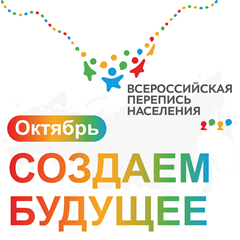 Всероссийская перепись населения пройдет в октябре 2021 года