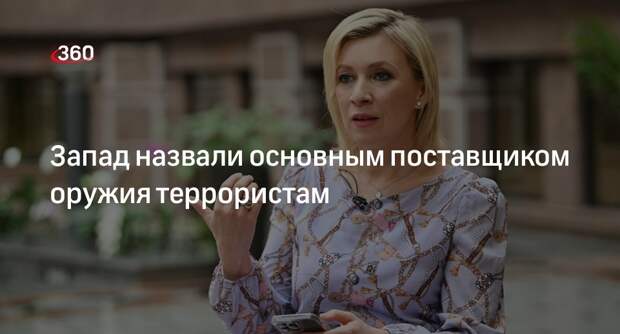 Захарова: Запад поставляет через Украину оружие террористам на Ближний Восток