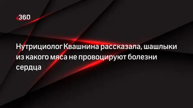 Нутрициолог Квашнина рассказала, шашлыки из какого мяса не провоцируют болезни сердца