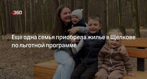Еще одна семья приобрела жилье в Щелкове по льготной программе