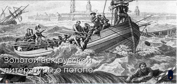Золотой век русской литературы о потопе.