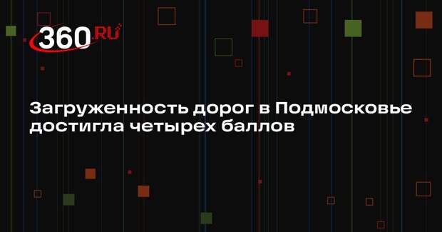 Загруженность дорог в Подмосковье достигла четырех баллов