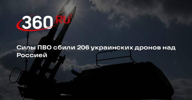 Силы ПВО сбили 206 украинских дронов над Россией