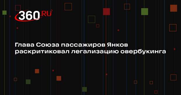 Глава Союза пассажиров Янков раскритиковал легализацию овербукинга
