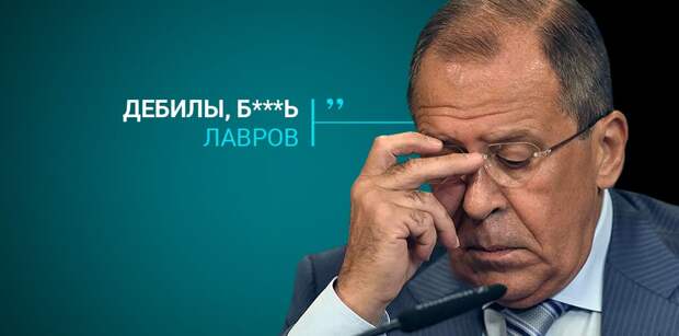 Сергей Лавров