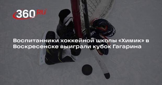 Воспитанники хоккейной школы «Химик» в Воскресенске выиграли кубок Гагарина