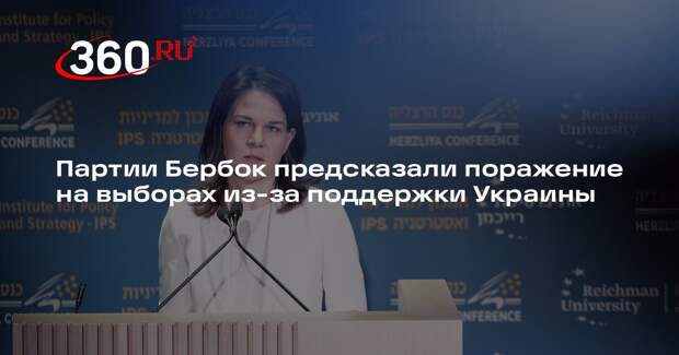 EXXpress: поддержка Украины может привести партию Бербок к поражению на выборах