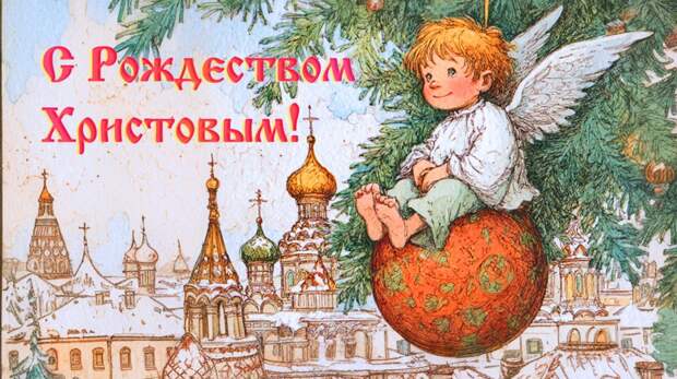 Лучшие картинки, открытки и поздравления с Рождеством Христовым в 2026 году в России