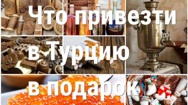 Какой подарок привезти турецким друзьям из России?