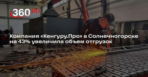 Компания «Кенгуру.Про» в Солнечногорске на 43% увеличила объем отгрузок