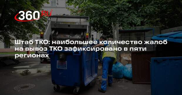 Штаб ТКО: наибольшее количество жалоб на вывоз ТКО зафиксировано в пяти регионах