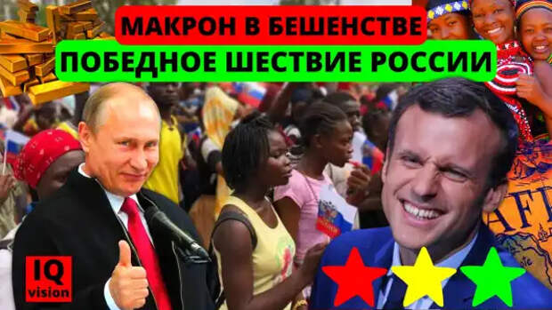 Россия хитро обставила запад. Макрон в бешенстве: Путин отобрал уже 6 бывших французских колоний в Африке
