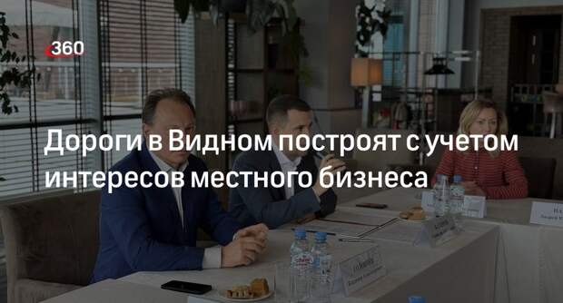 Дороги в Видном построят с учетом интересов местного бизнеса