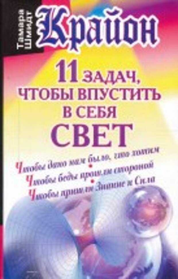 Крайон. 11 задач, чтобы впустить в себя свет. Скачать бесплатно без регистрации. Шмидт Тамара. 