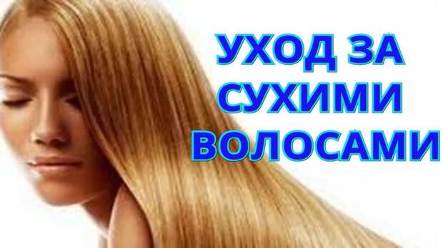 Что делать, если ваши волосы сухие и ломкие?