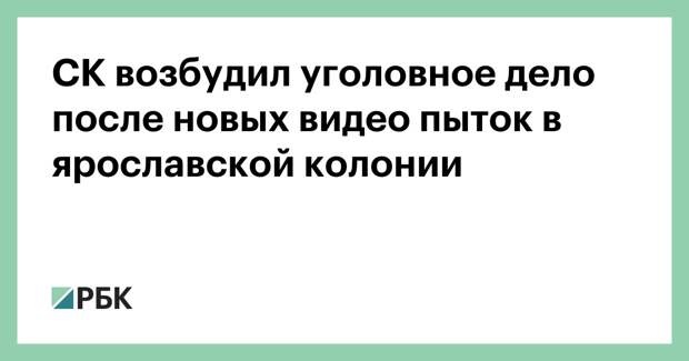 СК возбудил уголовное дело после новых видео пыток в ярославской колонии