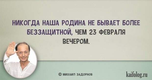 Цитаты Михаила Задорнова (45 картинок) Цитаты Михаила Задорнова (45 картинок)