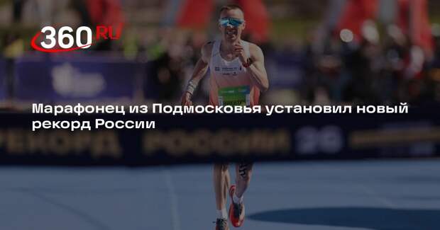 Марафонец из Подмосковья установил новый рекорд России