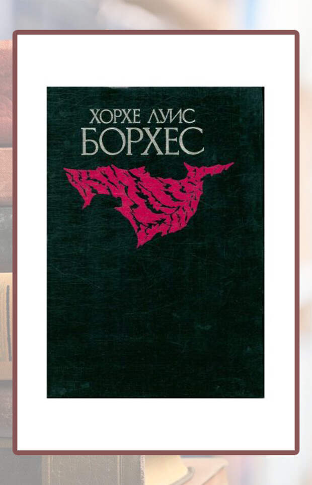 Хорхе Луис Борхес.