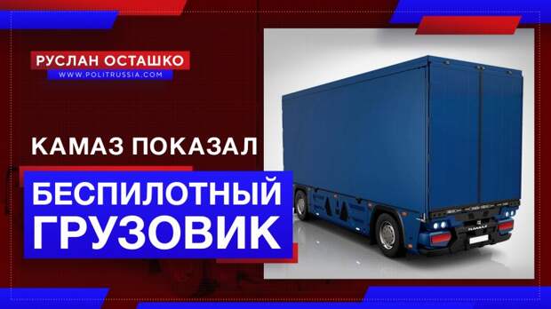 КамАЗ показал беспилотный грузовик «Челнок»