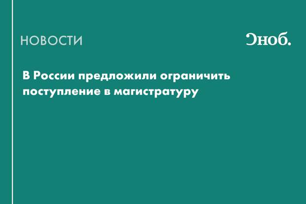 В России предложили ограничить поступление в магистратуру