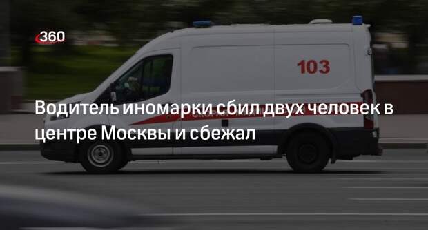 Водитель Land Rover сбил мужчину и женщину на пешеходном переходе в центре Москвы
