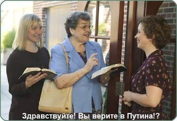 А вы верите в Путина?