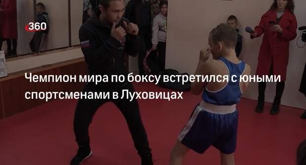 Чемпион мира по боксу встретился с юными спортсменами в Луховицах