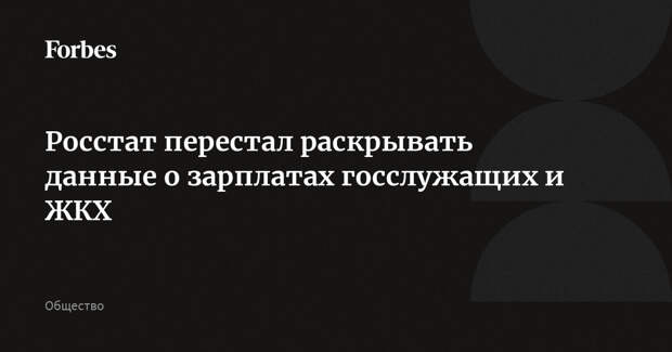 Росстат перестал раскрывать данные о зарплатах госслужащих и ЖКХ