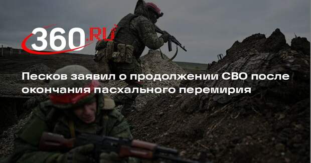 Песков: СВО продолжится после пасхального перемирия из-за трусости Зеленского