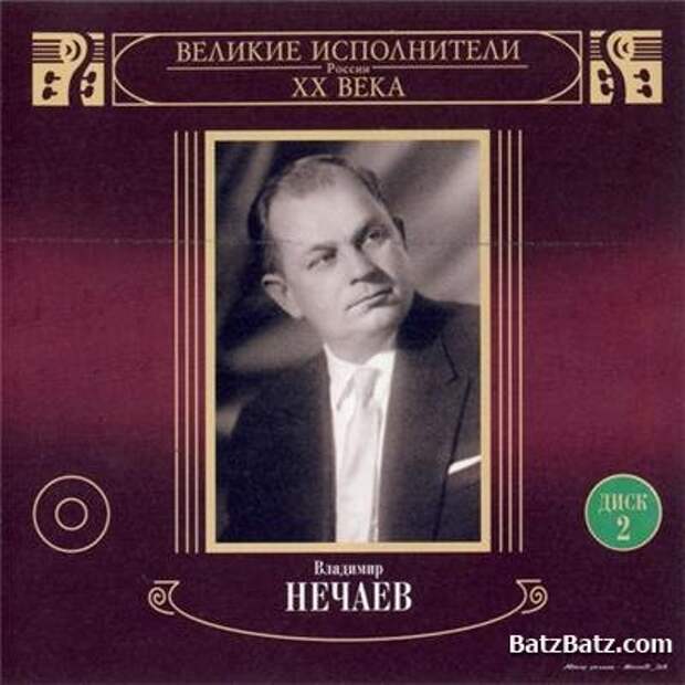 Владимир Нечаев - Великие исполнители России ХХ века  (диск 2) 2005