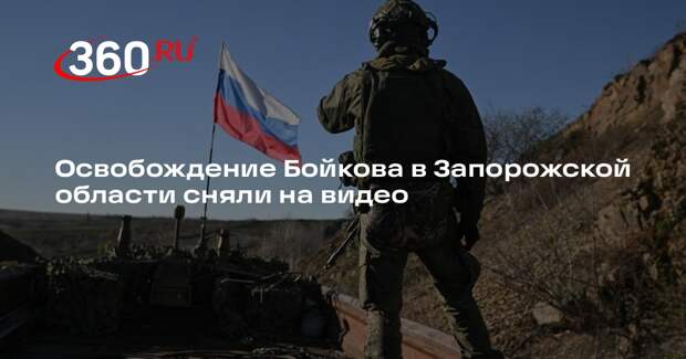 Освобождение Бойкова в Запорожской области сняли на видео