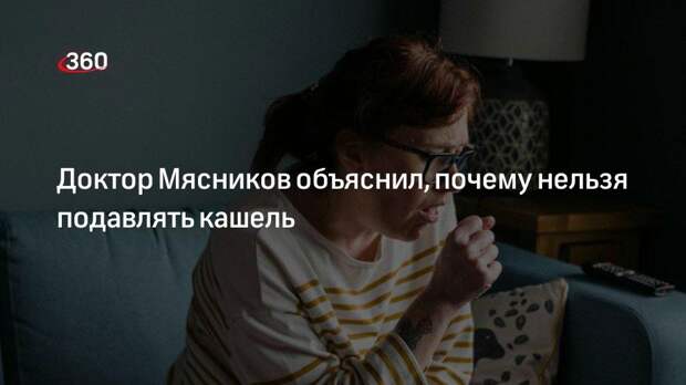 Доктор Мясников: кашель не просто очищает легкие от посторонних предметов, но и защищает от инфекций