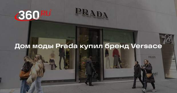 Дом моды Prada купил бренд Versace