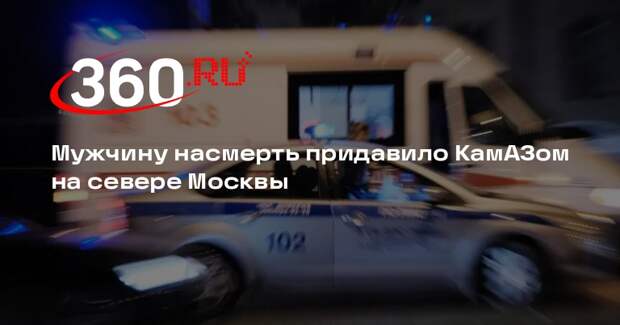 Мужчину насмерть придавило КамАЗом на севере Москвы