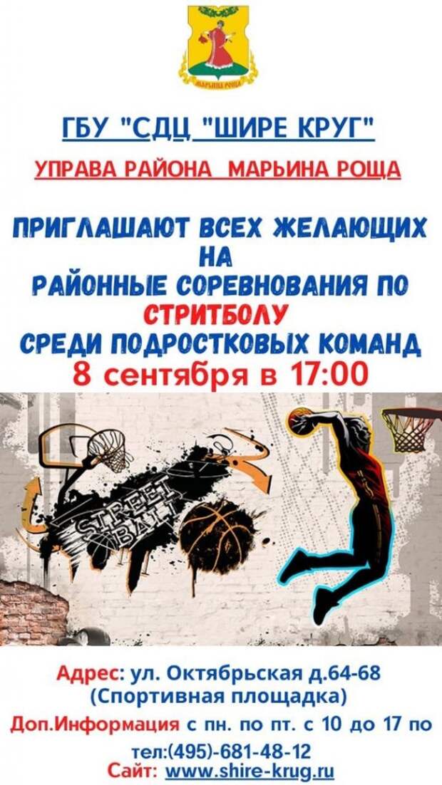 В Марьиной роще пройдут соревнования по стритболу среди подростков