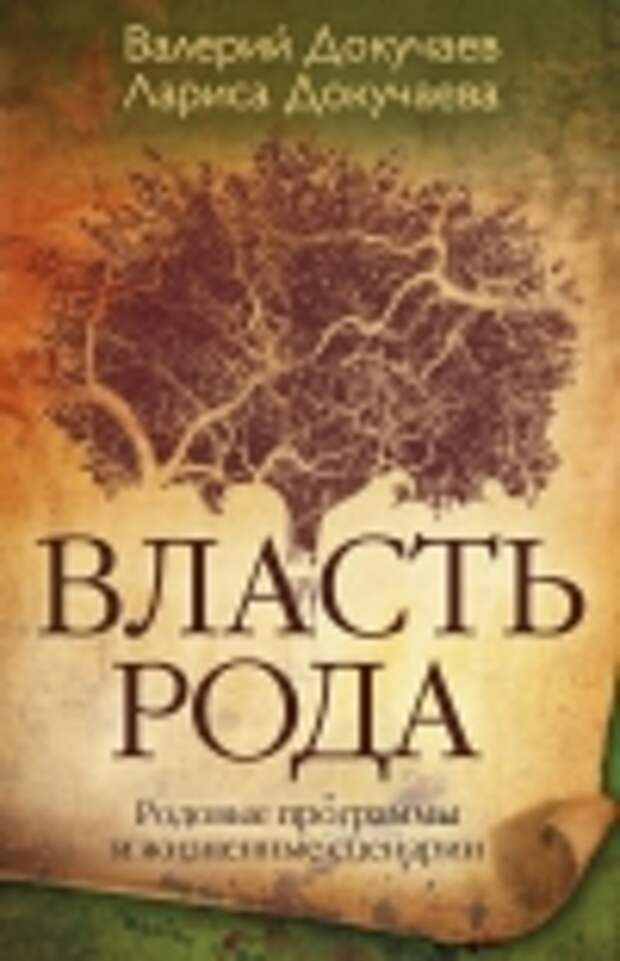 Власть Рода. Родовые программы и жизненные сценарии скачать