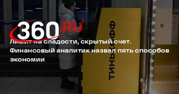 Аналитик Смирнов посоветовал ради экономии установить лимит на покупки