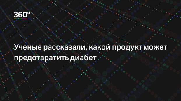 Ученые рассказали, какой продукт может предотвратить диабет