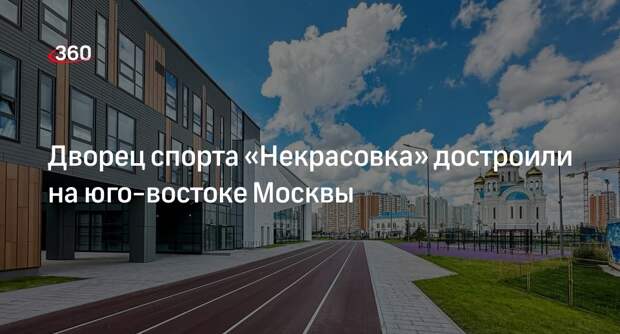 Мэр Москвы Собянин объявил о завершении строительства Дворца спорта «Некрасовка» в ЮВАО