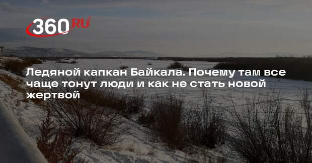 Гид Истомин: трагедии на Байкале участились из-за перепадов температуры