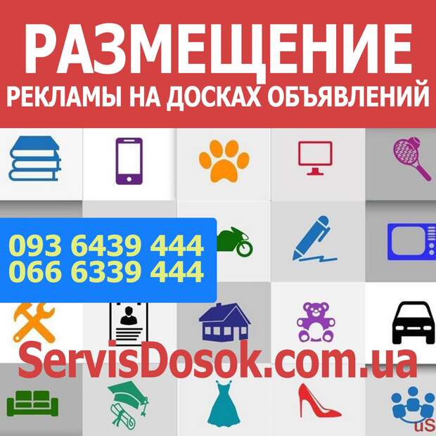 Размещение рекламы на досках объявлений