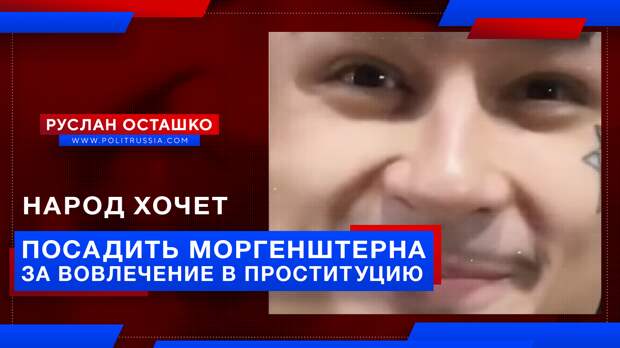 Народ хочет посадить Моргенштерна за вовлечение подростков в проституцию и наркотизацию