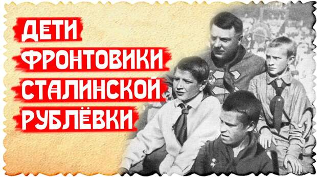 Дети фронтовики Сталинской Рублёвки