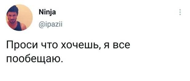 твит про обещания