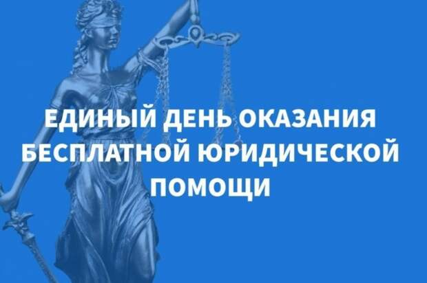 В Крыму пройдёт Единый день бесплатной юридической помощи