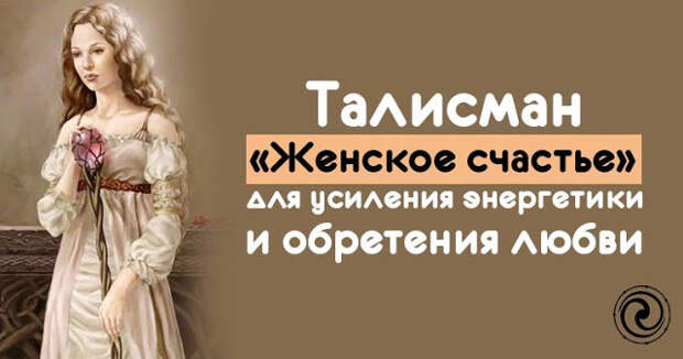 Счастливая девушка. Женское обретение. Секреты женственности. Счастье обретается. Обретение женского счастья.