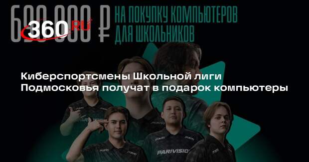 Киберспортсмены Школьной лиги Подмосковья получат в подарок компьютеры