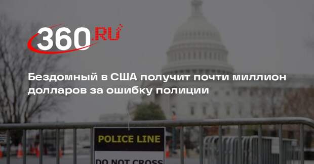 AP: в США бездомный, задержанный по ошибке полиции, получит 975 тысяч долларов