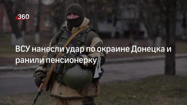Власти ДНР заявили о ранении дончанки в ходе обстрела ВСУ
